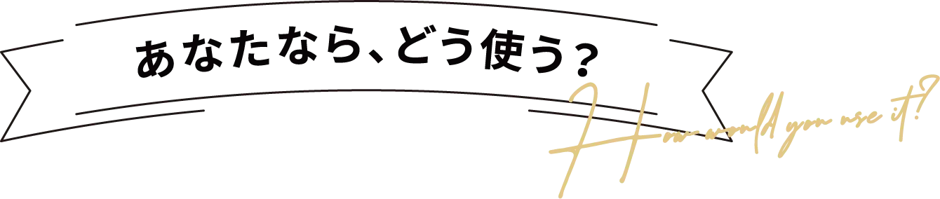 あなたならどうする