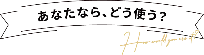 あなたならどうする