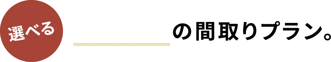 2タイプの間取りプラン