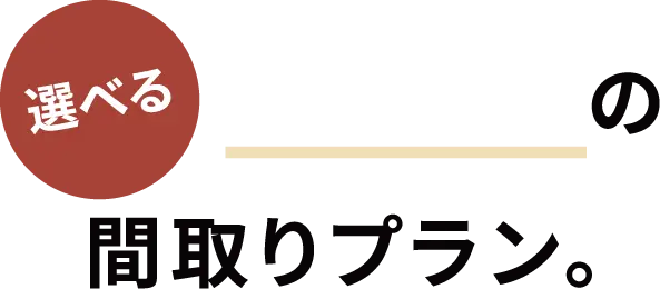 2タイプの間取りプラン