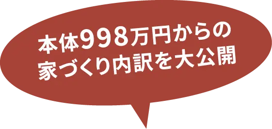本体９９０万円から